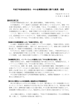 平成27年度地域活性化・中小企業関係施策に関する