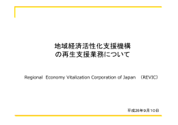 資料1 株式会社地域経済活性化支援機構提出資料