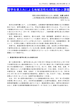 留学生受入れによる地域活性化の取組みと課題
