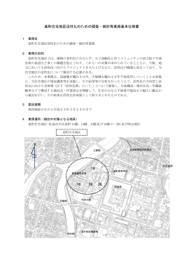 基町住宅地区活性化のための調査・検討等業務基本仕様書 16