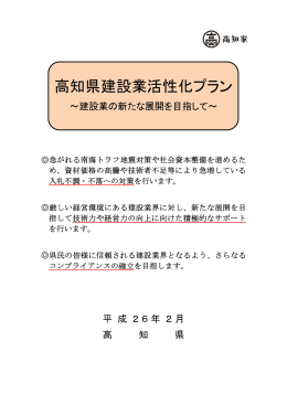 高知県建設業活性化プラン