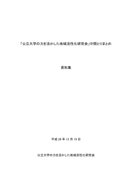 「公立大学の力を活かした地域活性化研究会」中間