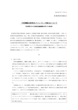 佐賀西信用組合 「佐賀観光活性化ファンド」の設立について