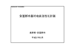 安曇野市 農村 地区 活性化 計画