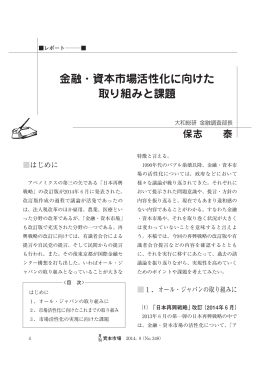 金融・資本市場活性化に向けた 取り組みと課題