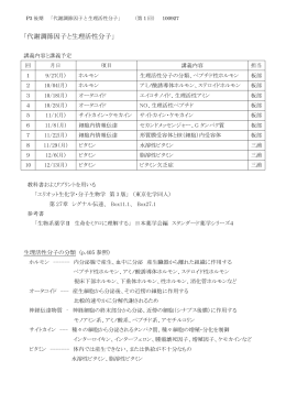 「代謝調節因子と生理活性分子」