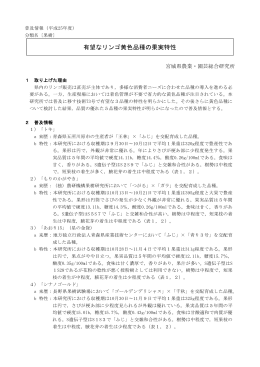 有望なリンゴ黄色品種の果実特性 [PDFファイル／115KB]
