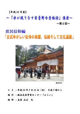 「古式ゆかしい社寺の来歴、伝統そして文化遺産」（PDF