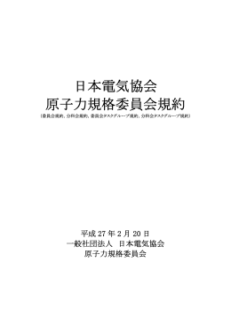 日本電気協会 原子力規格委員会規約
