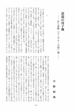 逆説の母子像―村上春樹「カンガルー日和」論