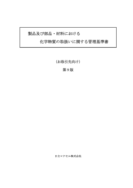 製品及び部品・材料における 化学物質の取扱いに関する