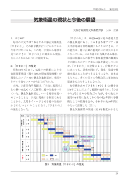 気象衛星の現状と今後の展望 - 社団法人・日本航空宇宙工業会
