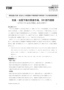 気象・地震予報の関連市場、300 億円規模