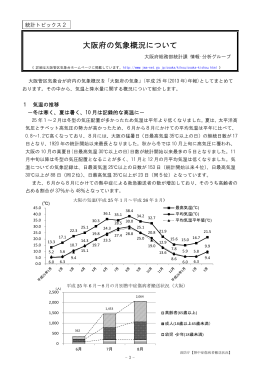 統計トピックス2 大阪府の気象概況について [PDFファイル／90KB]