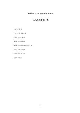 新潟市防災気象情報提供業務(PDF:1334KB)