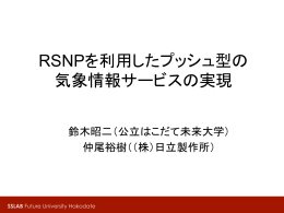 RSNPを利用したプッシュ型の 気象情報サービスの実現