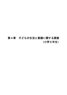 第4章 子どもの生活と意識に関する調査 （小学5年生）