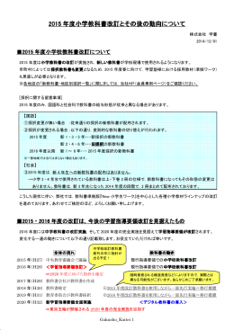 2015 年度小学教科書改訂とその後の動向について 年度小学教科書