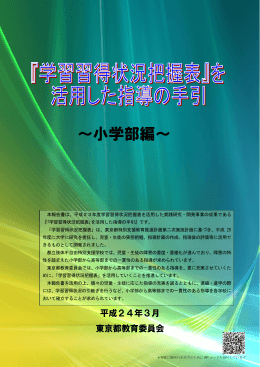 ～小学部編～ - 東京都教育委員会ホームページ