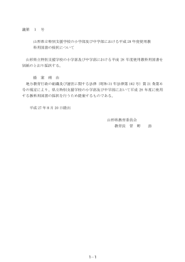 議第 1 号 山形県立特別支援学校の小学部及び中学部における平成 28