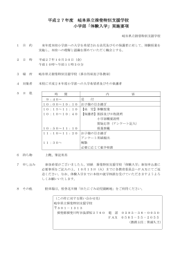 平成27年度 岐阜県立揖斐特別支援学校 小学部「体験入学」実施要項