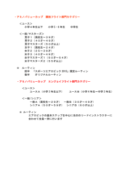 ・アミノバリューカップ 競技フライト部門カテゴリー ＜ユース＞ 小学4年生