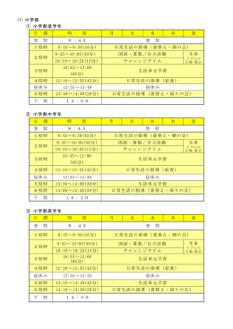 (1) 小学部 ① 小学部低学年 日 課 時 刻 月 火 水 木 金 登 校 8：45 登