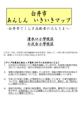 清水口小学校区 七次台小学校区 -白井市でくらす高齢者のみなさまへ-