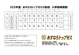 H25年度 あすなろトップゼミ川和校 小学部時間割