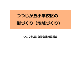 つつじが丘小学校区の 街づくり（地域づくり）