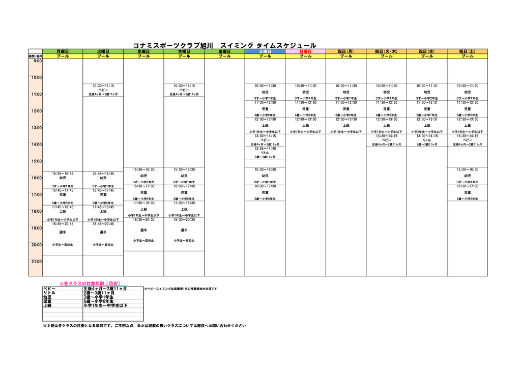 コナミスポーツクラブ旭川 スイミング タイムスケジュール