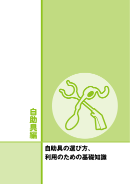 自助具編 - 保健福祉広報協会
