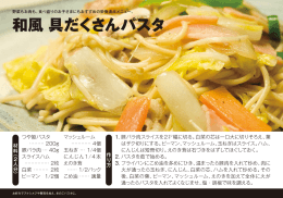 和風 具だくさんパスタ