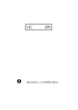 定款（PDFファイル 162KB）