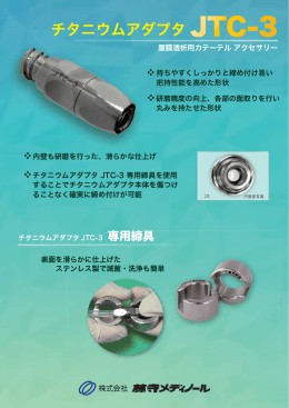 チタニウムアダプタ JTC