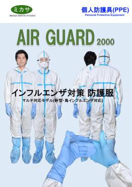 個人防護具(PPE) - 株式会社ミカサ関東商会