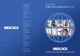 労働安全衛生保護具総合カタログ モルデックス