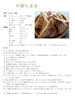 材料（4 人分・8 個） 具材 もち米 4 カップ（720ml） 干しエビ 大さじ 2 干し