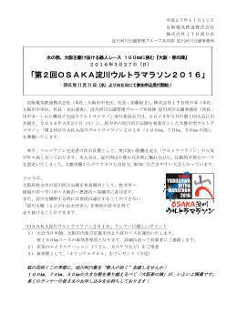 「第2回OSAKA淀川ウルトラマラソン2016」を開催