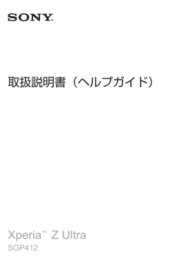 取扱説明書（ヘルプガイド） Xperiaറ Z Ultra