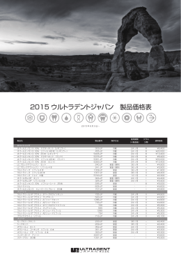 2015 ウルトラデントジャパン 製品価格表