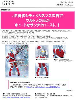 JR博多シティクリスマス広告で ウルトラの母が キュートなサンタクロース