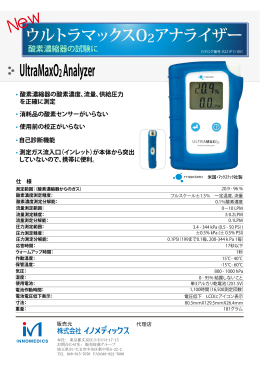 UltraMaxO2 Analyzer ウルトラマックスO 2アナライザー