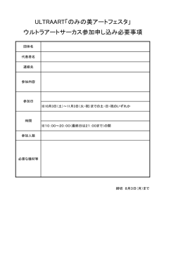 ウルトラアートサーカス参加申し込み必要事項