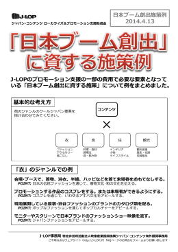 「日本ブームの創出」 に資する施策例 New!! - J-LOP