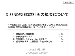 JAXA｢D-SEND#2 試験計画の概要について｣