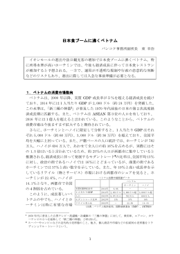 平成27年 9月 日本食ブームに沸くベトナム [PDFファイル／269KB]