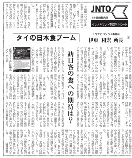 タイの日本食ブーム 訪 日 客 の 食 へ の 期 待 は ？