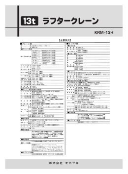 KRM-13H - 株式会社オカザキ