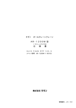 タダノ オールテレーンクレーン AR−1200M 型 仕 様 書